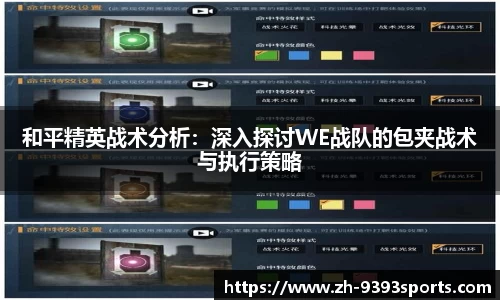和平精英战术分析：深入探讨WE战队的包夹战术与执行策略