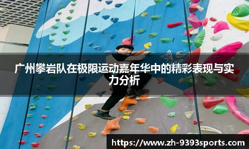 广州攀岩队在极限运动嘉年华中的精彩表现与实力分析